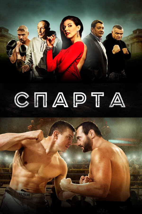 Спарта постер